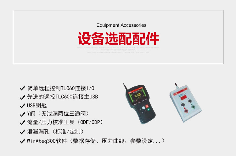 ATEQ F670氣密性防水泄漏測試儀器選配清單。簡單遠程控制TLC60，先進的遙控TLC600連接主USB，USB鑰匙，Y閥（無泄漏兩位三通閥），流量/壓力校準工具，泄漏漏孔（標準/定制），連接器，WinAteq300軟件（數據存儲、壓力曲線、參數設定......）