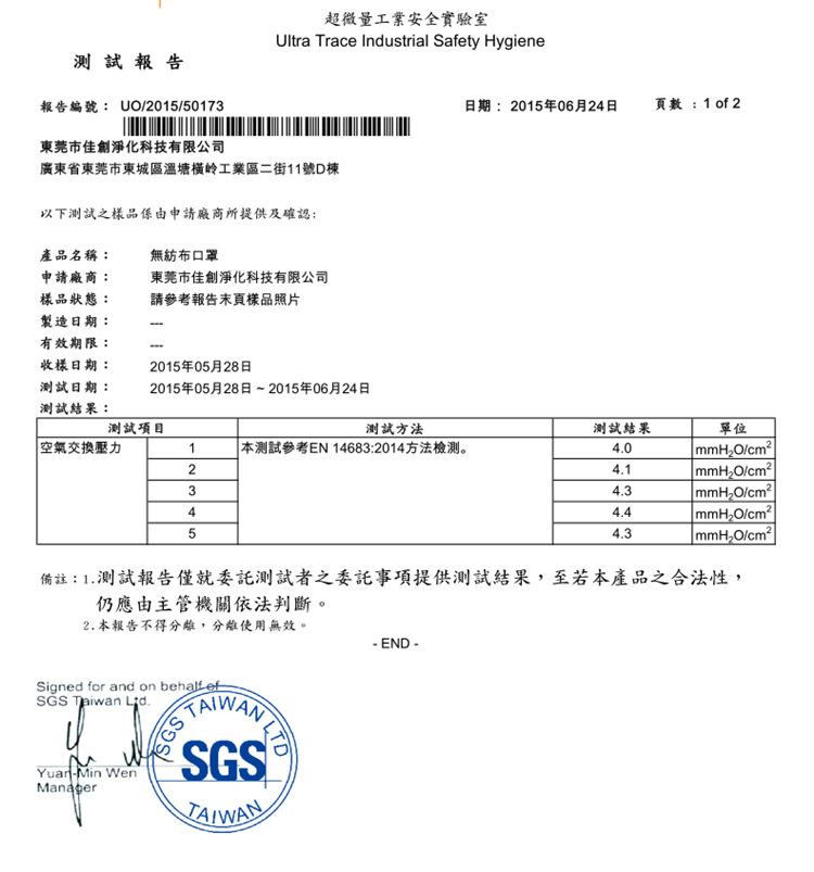 無紡布口罩SGS報(bào)告