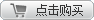 點(diǎn)擊購買