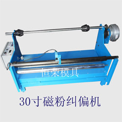 磁粉糾偏機