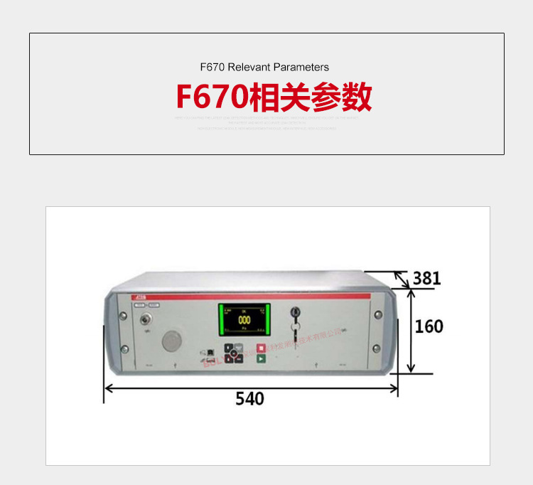 ATEQ F670氣密性防水泄漏測試儀器相關參數，儀器重量：15kg儀器尺寸：540*160*281mm，外部電源提供，電壓：24vc/2A也可用110-240v交流電源，氣源要求，氣源必須清潔而且干燥，參見工業測量儀器用的壓縮氣體國際質量標準（ISO 8573-1）溫度要求，工作溫度：10℃-45℃，存放溫度：0℃-60℃。儀器界面：1.彩色屏幕和簡單的操作，2.直觀的菜單操作控制，3.智能鑰匙：儀器設定授權，4.用戶功能。