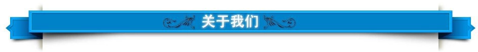 關(guān)于我們