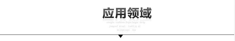 運(yùn)用領(lǐng)域