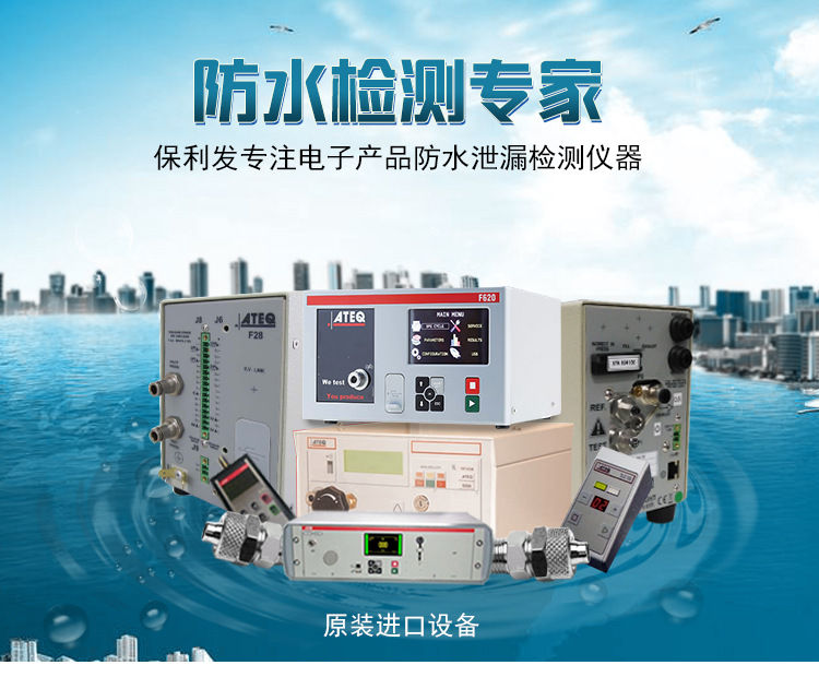 防水檢測專家，ATEQ F670氣密性防水泄漏測試儀器，保利發專注電子產品防水泄漏檢測儀器，法國原裝進口