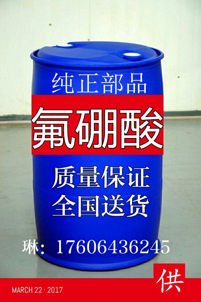 氟硼酸.jpg