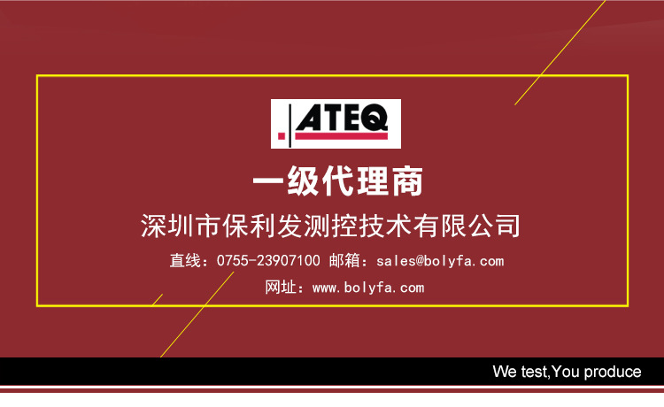 深圳市保利發測控技術有限公司為法國ATEQ氣密性泄漏測試儀器國內一級代理商