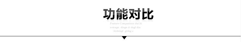 功能對(duì)比