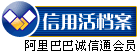 阿里巴巴誠信檔案 
