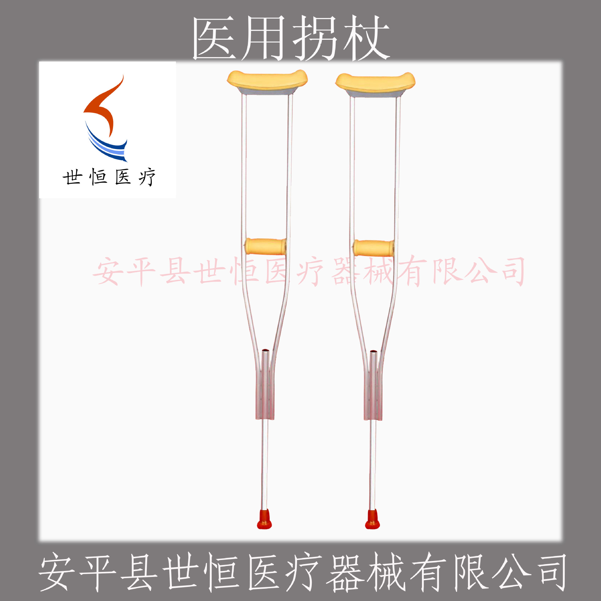 醫(yī)用拐杖