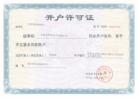 開(kāi)戶許可證