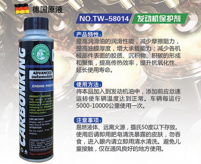 碳王TW-58014發動機保護劑.jpg