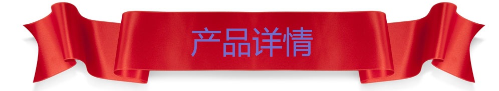產品詳情