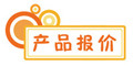 產(chǎn)品報價