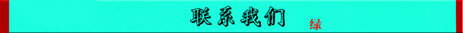 聯系我們